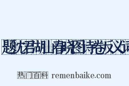 题沈君湖山春晓图诗卷反义词是什么意思的图片